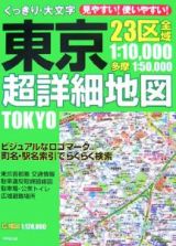 くっきり・大文字　東京超詳細地図