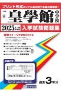 皇學館中学校　２０２５年春受験用