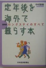 定年後を海外で暮らす本