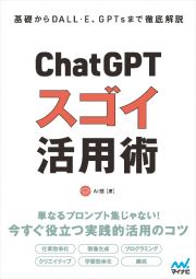 ＣｈａｔＧＰＴスゴイ活用術　基礎からＤＡＬＬ・Ｅ、ＧＰＴｓまで徹底解説