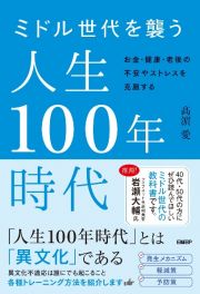 ミドル世代を襲う人生１００年時代　お金・健康・老後の不安やストレスを克服する