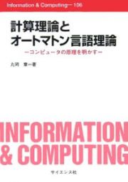 計算理論とオートマトン言語理論