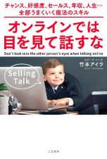 オンラインでは目を見て話すな　チャンス、好感度、セールス、年収、人生…全部うまくいく魔法のスキル