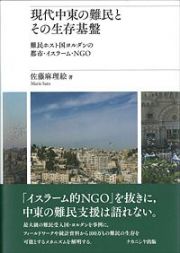 現代中東の難民とその生存基盤