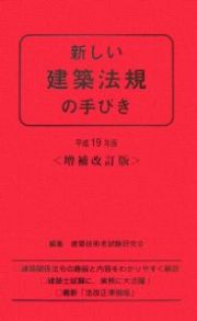 新しい建築法規の手びき　平成１９年