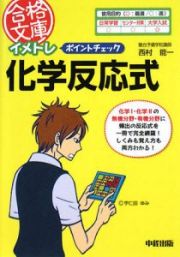 イメトレ　ポイントチェック　化学反応式