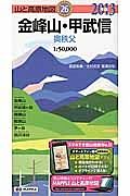 山と高原地図　金峰山・甲武信　奥秩父　２０１３