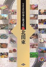 伝承写真館日本の食文化　北関東