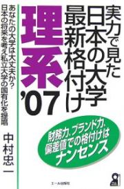 実力で見た日本の大学最新格付け　理系　２００７