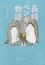 長崎ペンギン物語