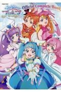 ひろがるスカイ！プリキュア　オフィシャルコンプリートブック