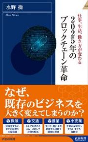 ２０２５年のブロックチェーン革命