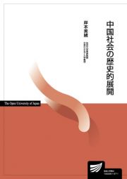 中国社会の歴史的展開