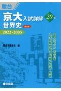 京大入試詳解２０年　世界史　２０２２～２００３