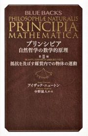 プリンシピア　自然哲学の数学的原理　抵抗を及ぼす媒質内での物体の運動