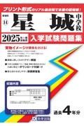 星城中学校　２０２５年春受験用