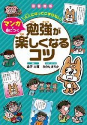 大人になってこまらない　マンガで身につく＜図書館版＞　勉強が楽しくなるコツ