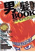 男の髪大逆転ＢＯＯＫ