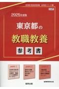 東京都の教職教養参考書　２０２５年度版