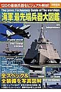 「海軍」最先端兵器大図鑑　全スペック＆全装備を写真図解