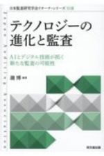 テクノロジーの進化と監査　ＡＩとデジタル技術が拓く新たな監査の可能性　日本監査研究学会リサーチ・シリーズ