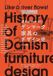 流れがわかる！　デンマーク家具のデザイン史