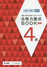 語彙・読解力検定　公式テキスト　合格力養成ＢＯＯＫ　４級＜改訂版＞