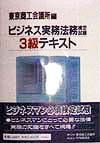 ビジネス実務法務検定試験３級テキスト