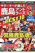 鹿島アントラーズ　名勝負　ＢＥＳＴ１０　サポーターが選んだ　ＤＶＤ付