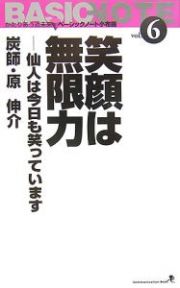 笑顔は無限力　仙人は今日も笑っています