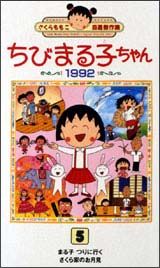 ちびまる子ちゃん　自選傑作集１９９２　５