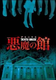 ＤＥＡＴＨ　ＨＯＵＳＥ＜デスハウス＞　－悪魔の館－