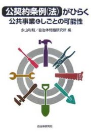 公契約条例（法）がひらく公共事業としごとの可能性