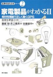 家電製品がわかる　相対性理論で正しく動くＧＰＳ