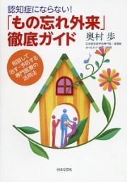 認知症にならない！「もの忘れ外来」徹底ガイド