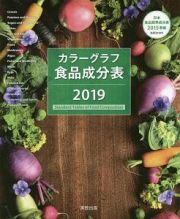 カラーグラフ食品成分表　２０１９