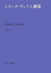 シモーヌ・ヴェイユ選集　中期論集：労働・革命