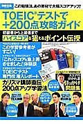 ＴＯＥＩＣテストで＋２００点攻略ガイド　初心者から上級者までハイスコアを狙えるポイント伝授