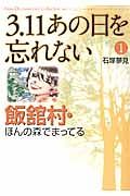 ３．１１　あの日を忘れない１