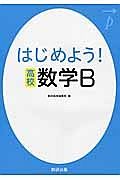 はじめよう！高校　数学Ｂ