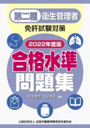 第二種衛生管理者免許試験対策合格水準問題集　２０２２年度版