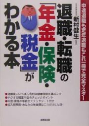 退職・転職の「年金・保険・税金」がわかる本　２００５