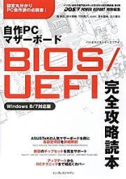 自作ＰＣマザーボード　ＢＩＯＳ／ＵＥＦＩ完全攻略読本＜Ｗｉｎｄｏｗｓ８／７対応版＞　ＤＯＳ／Ｖ　ＰＯＷＥＲ　ＲＥＰＯＲＴ特別編集