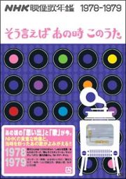 ＮＨＫ映像歌年鑑　１９７８－１９７９～そういえばあの時この歌～