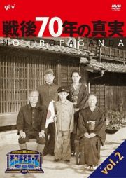 そこまで言って委員会ＮＰ　戦後７０年の真実　Ｖｏｌ．２