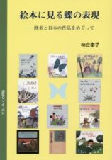 絵本に見る蝶の表現－欧米と日本の作品をめぐって