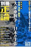 別冊正論　Ｅｘｔｒａ．　大東亜戦争－日本の主張