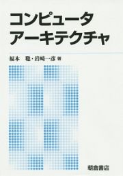 コンピュータアーキテクチャ＜新版＞