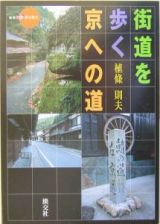 街道を歩く京への道