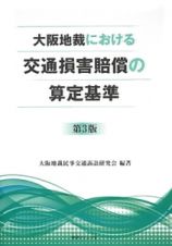 大阪地裁における交通損害賠償の算定基準＜第３版＞